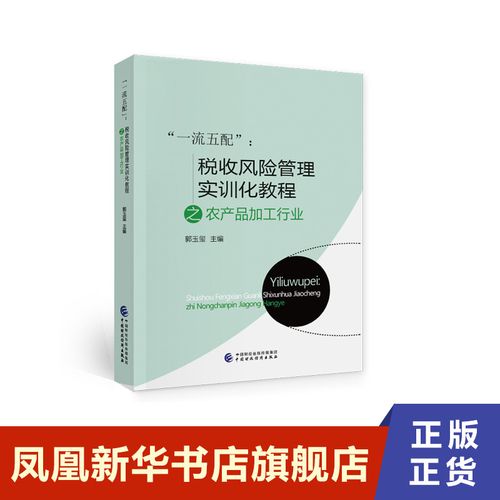 一流五配 稅收風險管理實訓化教程之農產品加工行業 郭玉璽 主編 經濟