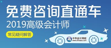 2019高級會計師 您有任何疑問都可以在這里尋求解答