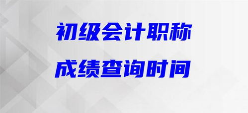 最新發布 2020年初級會計考試成績查詢時間確定了