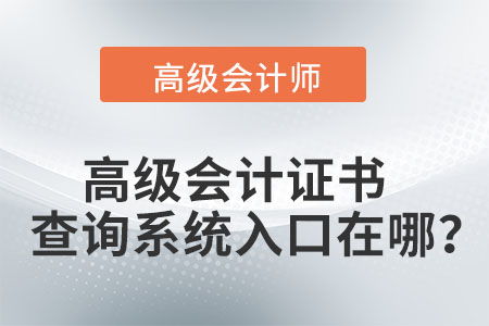 高級會計證書查詢系統入口在哪